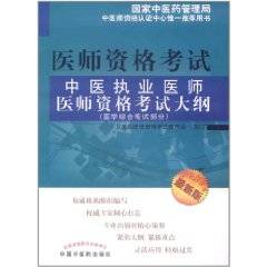 中医执业医师医师资格考试大纲