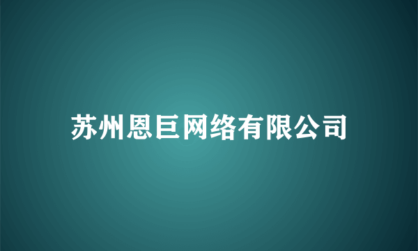 苏州恩巨网络有限公司