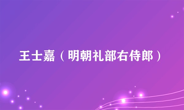 王士嘉（明朝礼部右侍郎）