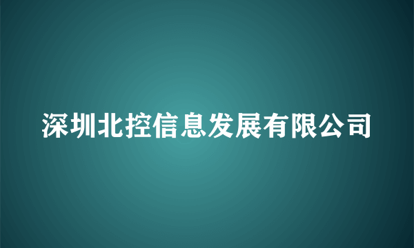 深圳北控信息发展有限公司