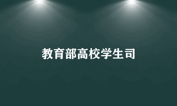 教育部高校学生司