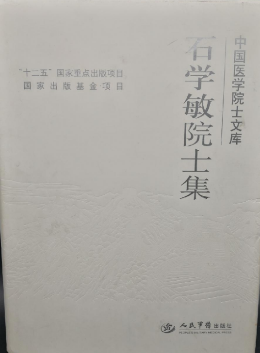 石学敏院士集/中国医学院士文库