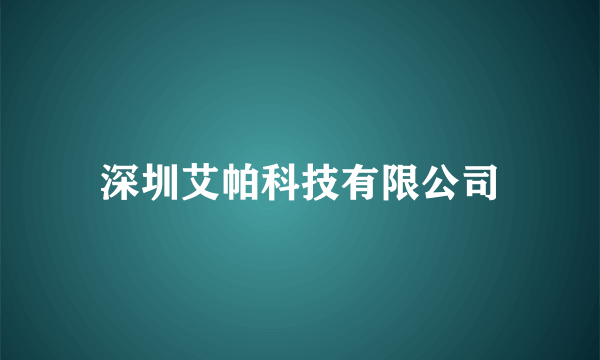 深圳艾帕科技有限公司