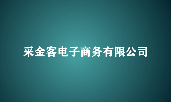 采金客电子商务有限公司