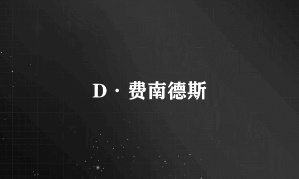 D·费南德斯