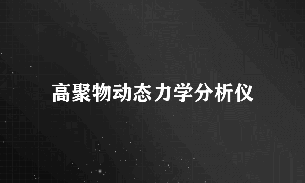 高聚物动态力学分析仪