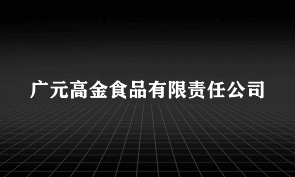 广元高金食品有限责任公司