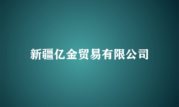 新疆亿金贸易有限公司