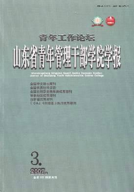 山东省青年管理干部学院学报