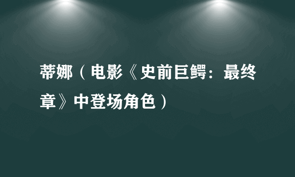 蒂娜（电影《史前巨鳄：最终章》中登场角色）