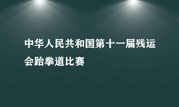 中华人民共和国第十一届残运会跆拳道比赛