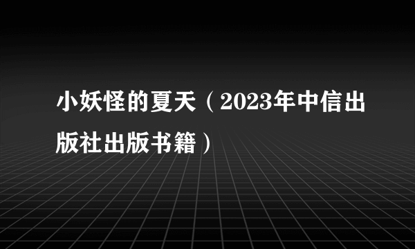 小妖怪的夏天（2023年中信出版社出版书籍）