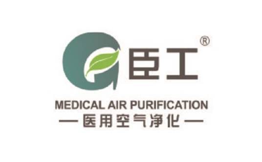 杭州臣工医用空气净化技术有限公司