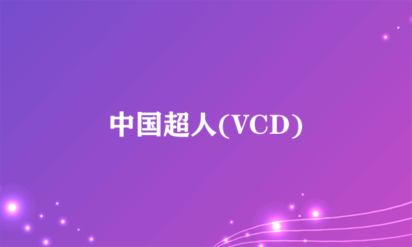 中国超人(VCD)