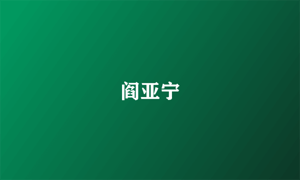 阎亚宁