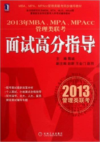 2013年MBA,MPA,MPAcc管理类联考：面试高分指导