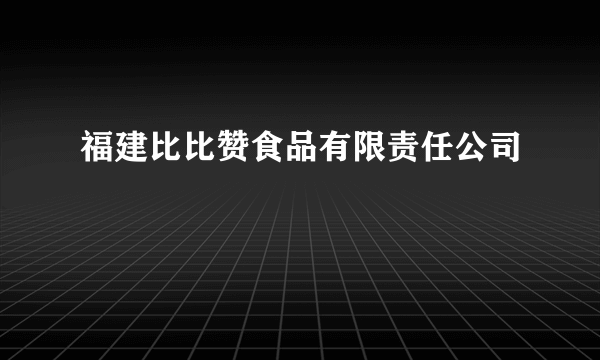 福建比比赞食品有限责任公司