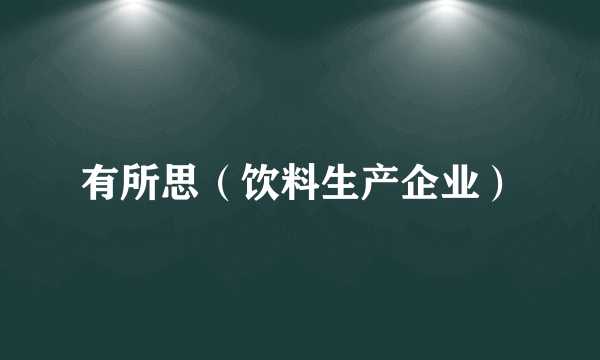 有所思（饮料生产企业）