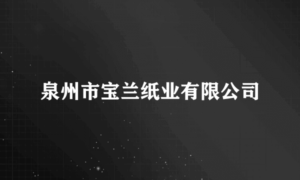 泉州市宝兰纸业有限公司