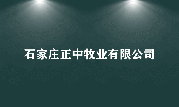 石家庄正中牧业有限公司