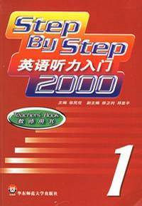 Step By Step英语听力入门2000 教师用书1