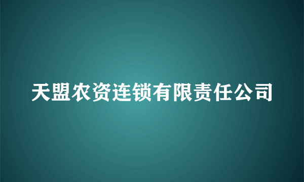 天盟农资连锁有限责任公司