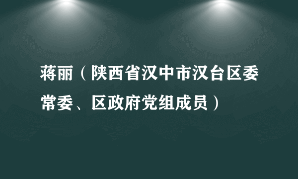 蒋丽（陕西省汉中市汉台区委常委、区政府党组成员）