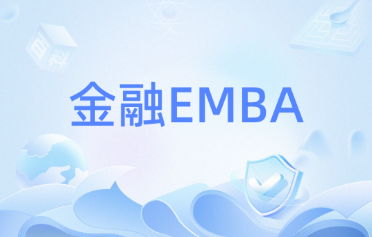 金融EMBA