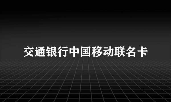 交通银行中国移动联名卡