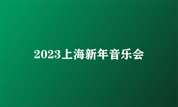 2023上海新年音乐会