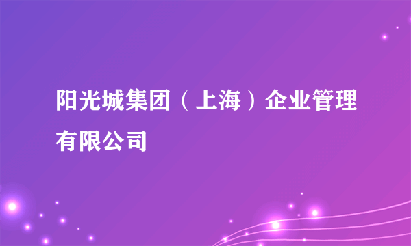 阳光城集团（上海）企业管理有限公司