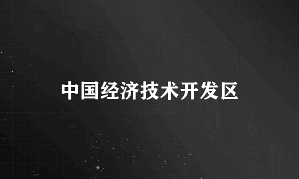 中国经济技术开发区