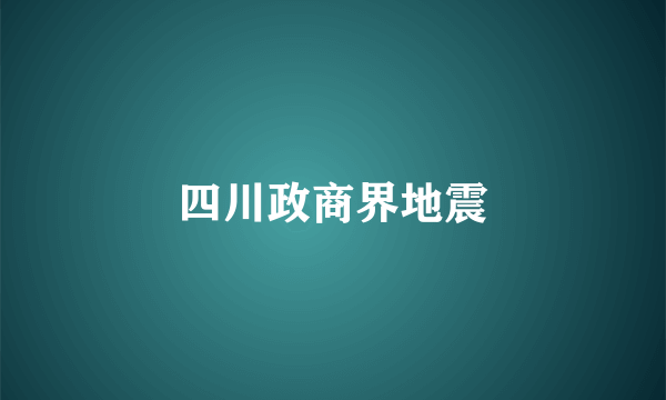 四川政商界地震