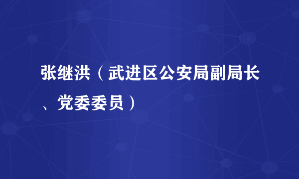 张继洪（武进区公安局副局长、党委委员）