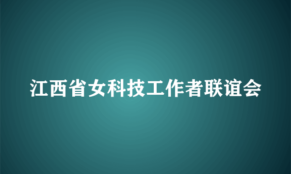 江西省女科技工作者联谊会