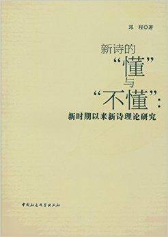 新诗的懂与不懂：新时期以来新诗理论研究