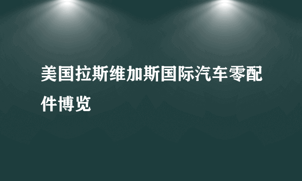 美国拉斯维加斯国际汽车零配件博览