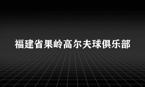 福建省果岭高尔夫球俱乐部