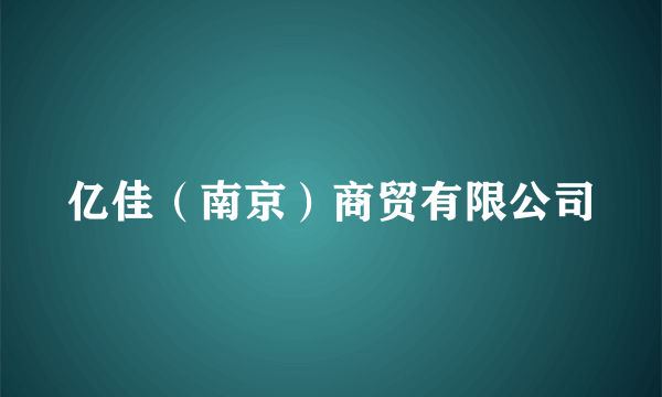 亿佳（南京）商贸有限公司