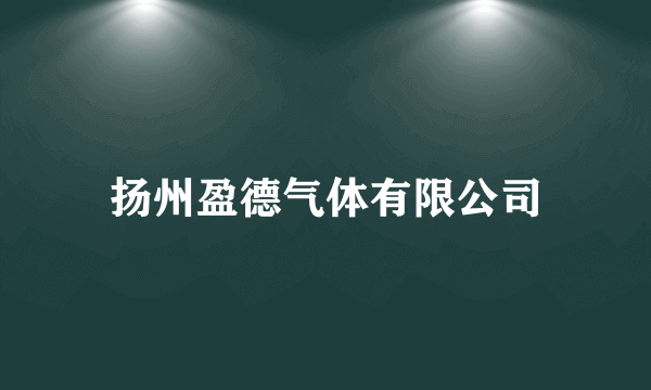 扬州盈德气体有限公司