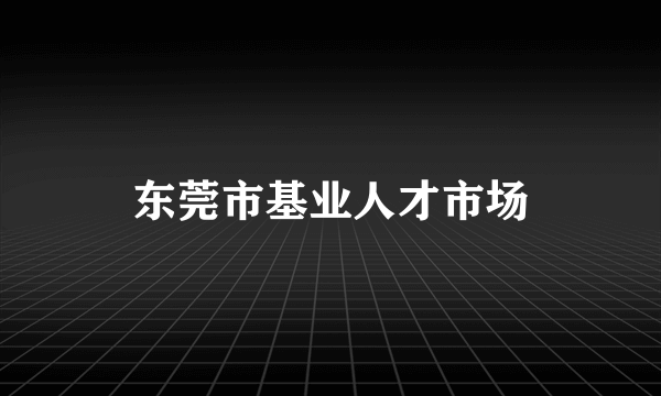 东莞市基业人才市场