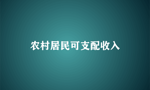 农村居民可支配收入