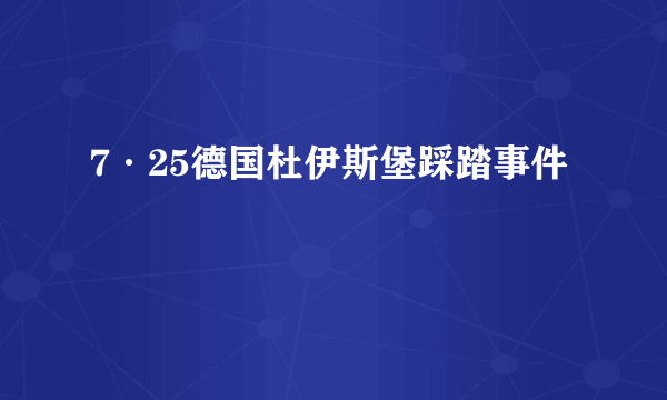 7·25德国杜伊斯堡踩踏事件