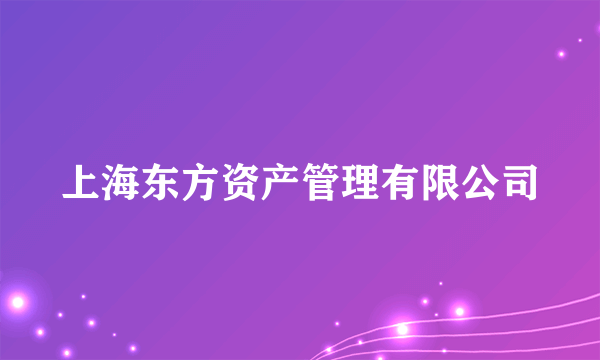 上海东方资产管理有限公司