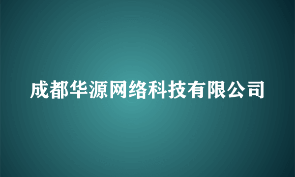 成都华源网络科技有限公司