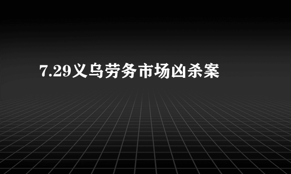 7.29义乌劳务市场凶杀案