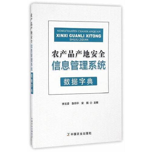 农产品产地安全信息管理系统数据字典