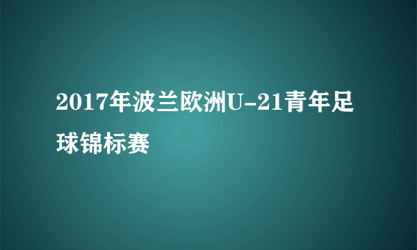 2017年波兰欧洲U-21青年足球锦标赛