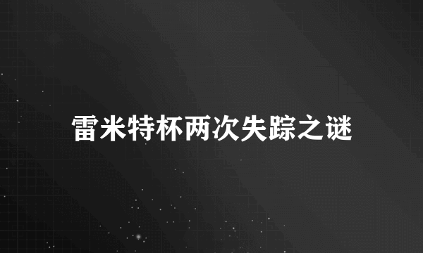 雷米特杯两次失踪之谜