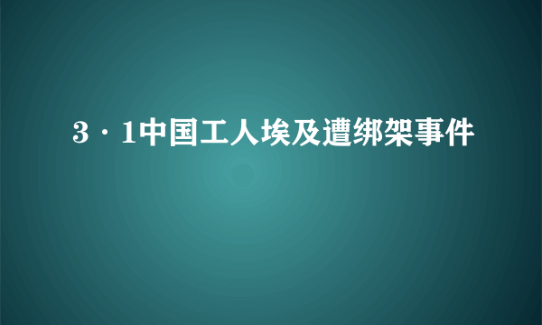 3·1中国工人埃及遭绑架事件